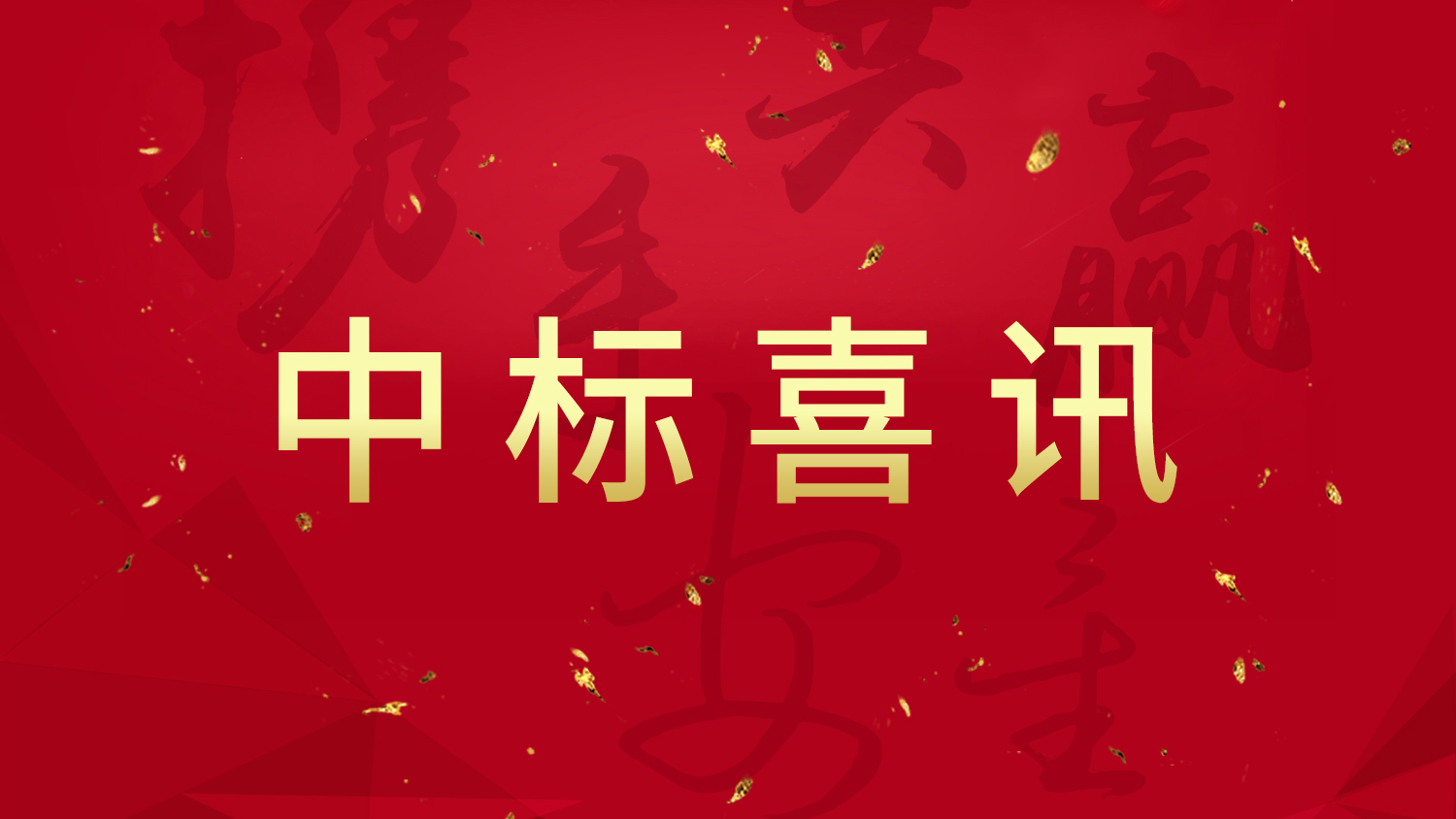 恭喜南京格仕梅中标《天柱鋼鐵搬遷工程轉爐數字化智能成像在線安全監測系統加急1025項目》！